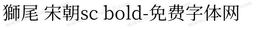 獅尾 宋朝sc bold字体转换